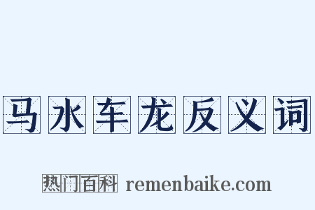 马水车龙反义词是什么意思的图片